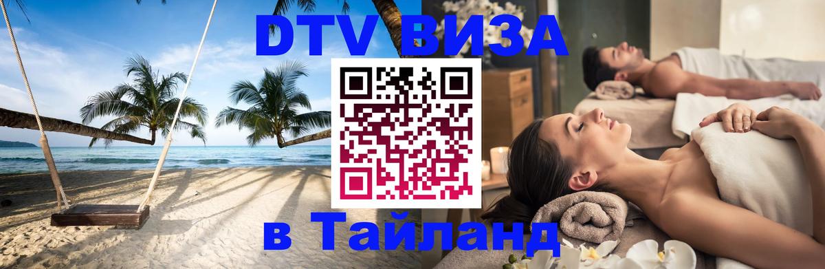 Visa в Таиланд 